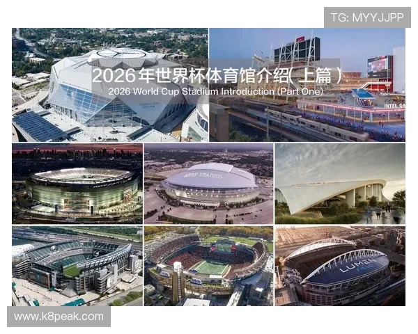 2026年世界杯举办城市和场馆详细信息全面解析